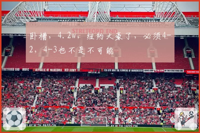 卧槽,4.2w,纽约大豪了,必须4-2,4-3也不是不可能