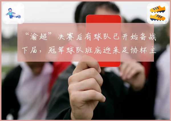 “渝超”决赛后有球队已开始备战下届,冠军球队班底迎来足协杯主场战