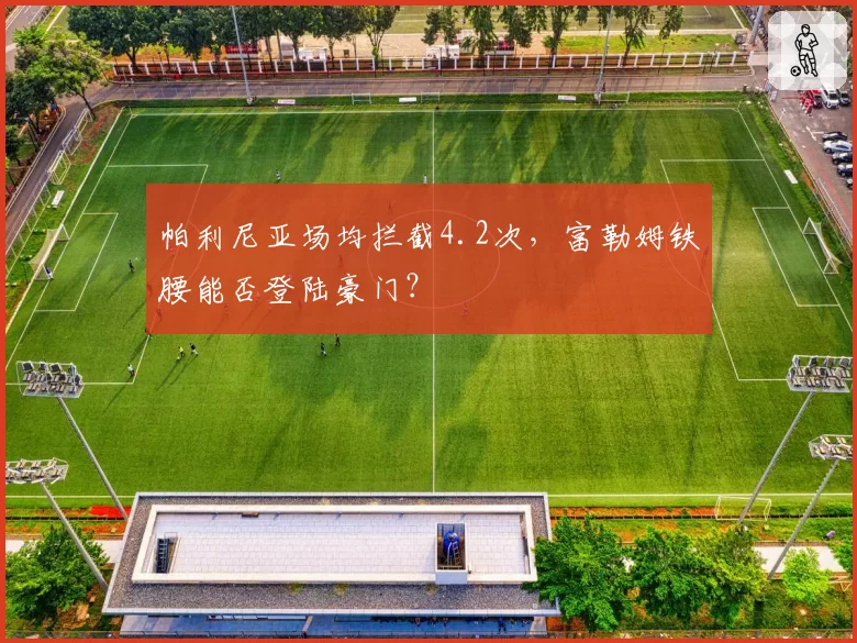 帕利尼亚场均拦截4.2次，富勒姆铁腰能否登陆豪门？