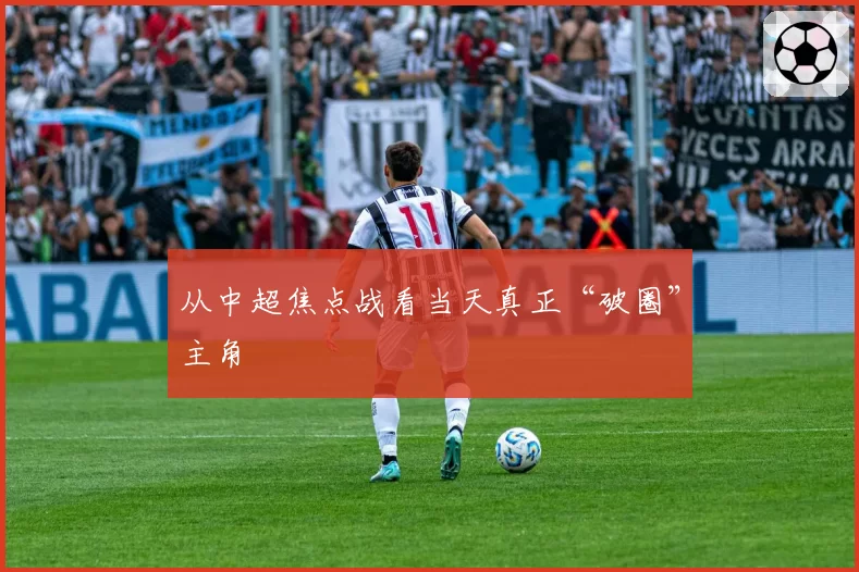 从中超焦点战看当天真正“破圈”主角